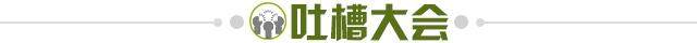 1741305189181059962.jpg 吐槽大会.jpg